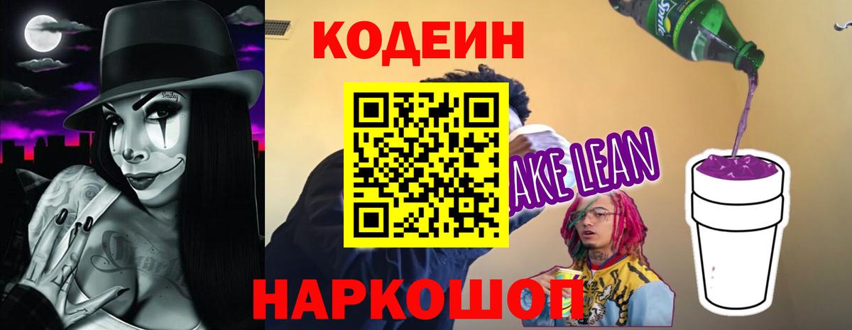 Кодеин напиток Lean (лин)  Codein напиток Lean (лин)  Вход с VPN  Мыски 